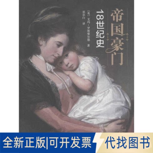 全新正版帝国豪门(英)艾玛&middot;罗斯柴尔德(Emma Rothschild) 著；巫语白 译9787100121538商务印书馆2016-04-01