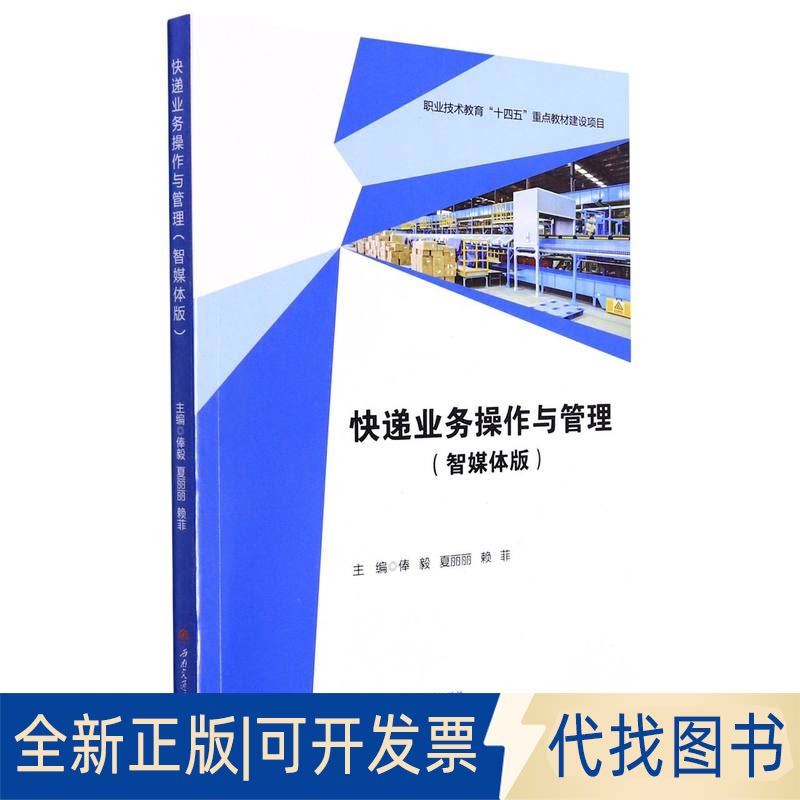 全新正版快递业务操作与管理（智媒体版）俸毅 夏丽丽 赖菲9787564384319西南交通大学出版社2022-01-01