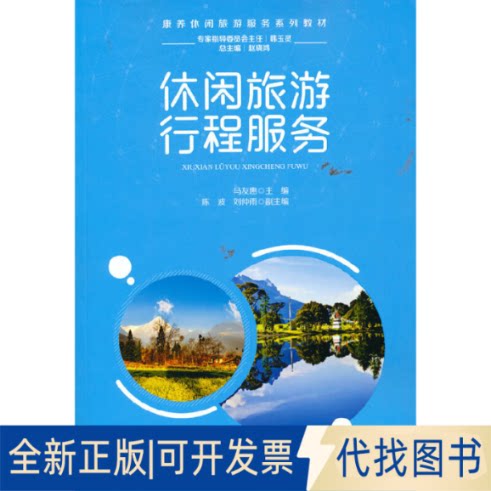全新正版休闲旅游行程服务马友惠 编9787563742882旅游教育出版社2021-08-01