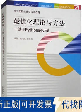 全新正版化理论与方法——基于Python的实现高海燕,黄恒君 编9787523003770中国统计出版社2023-12-01