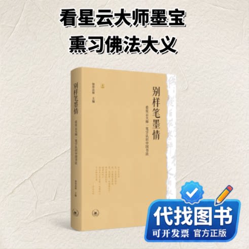 新书正版别样笔墨情&mdash;&mdash;看星云大师一笔字认识中国书法如常法师 著 麻俊生 编9787108084323生活&middot;读书&middot;新知三联书店2026-08-01