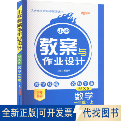全新正版AK课标数学1上(西师版)/小学教案与作业设计本书编写组 著9787537164689新疆青少年出版社2018-01-01