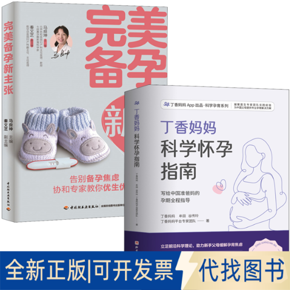 全新正版（2册孕期准备）丁香妈妈科学怀孕指南+完美备孕新主张丁香妈妈 等9787571419523北京科学技术出版社等2022-01-01