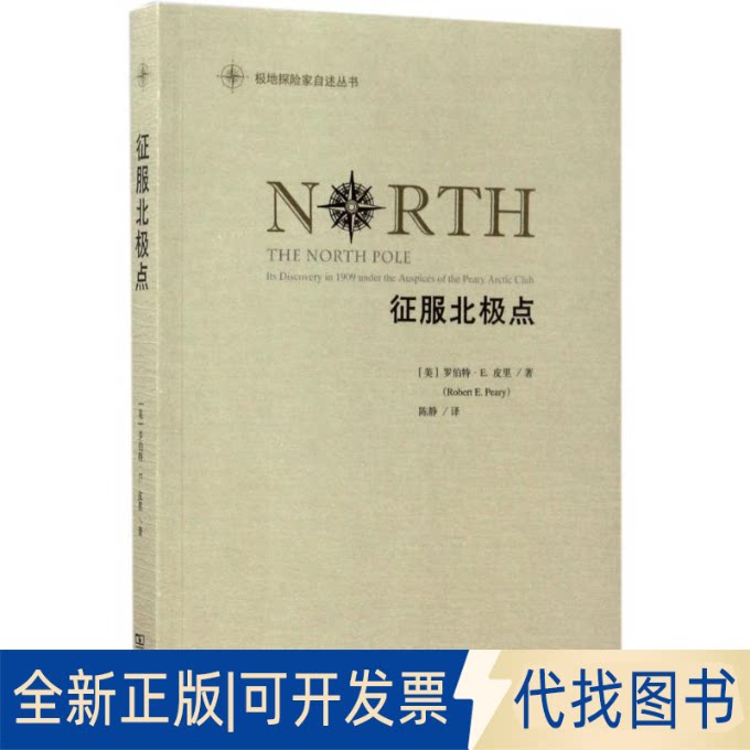 全新正版征服北极点(美)罗伯特&middot;E.皮里(Robert Peary) 著；陈静 译9787100130271商务印书馆2017-05-01