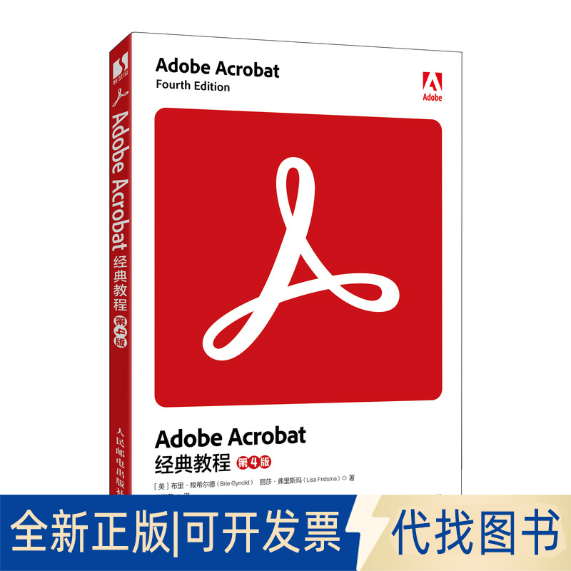 全新正版ADOBE ACROBAT 经典教程（第4版）[美]布里·根希尔德(Brie Gyncild)  丽莎·弗里斯玛 (Lisa Fridsma) 著 张海燕 译