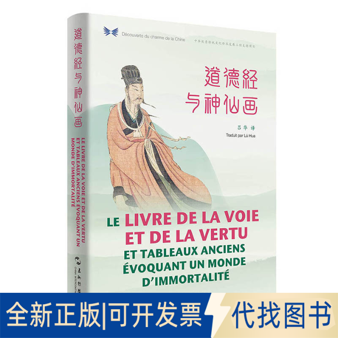 全新正版中华之美丛书：道德经与神仙画（汉法对照）吕华9787508541785五洲传播出版社2019-07-01