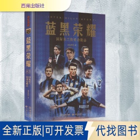 全新正版蓝黑荣耀:国际米兰传奇功勋志《体坛周报》 著 著9787515109039西苑出版社2026-01-01
