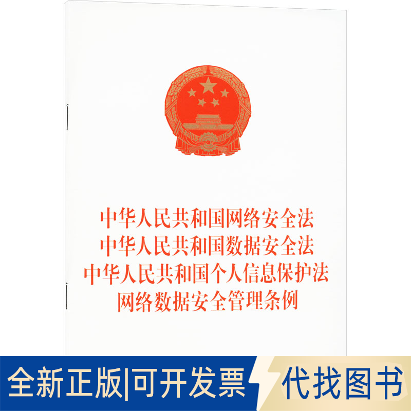全新正版中华人民共和国网络安全法 中华人民共和国数据安全法 中华人民共和国个人信息保护法 网络数据安全管理条例