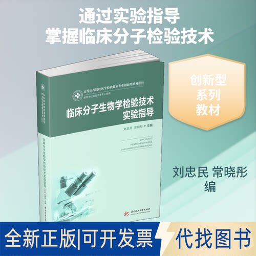 全新正版临床分子生物学检验技术实验指导刘忠民,常晓彤 编9787568063142华中科技大学出版社2020-07-01