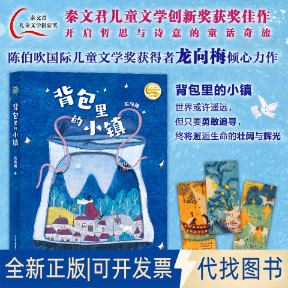 全新正版背包里的小镇龙向梅著 著9787558920738少年儿童出版社2025-05-01