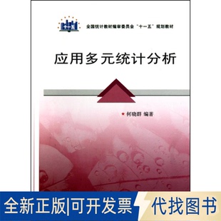 全新正版“十一五”规划教材：应用多元统计分析何晓群 著作9787503759536中国统计出版社2010-07-01