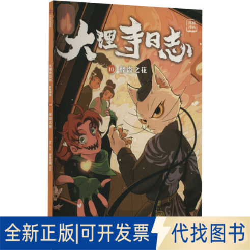 全新正版怪盗之花RC9787521749021中信出版社2023-01-01