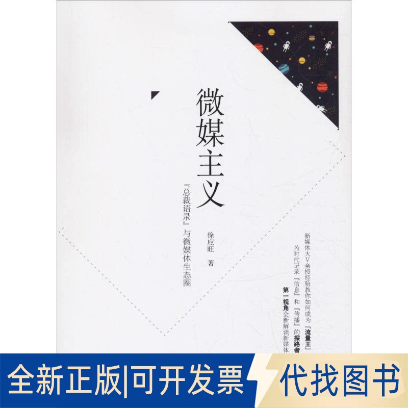 全新正版微媒主义 "总裁语录"与微媒体生态圈徐应旺9787517709626中国发展出版社2019-01-01