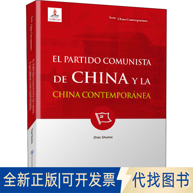 全新正版中与当代中国赵淑梅9787508546148五洲传播出版社2021-02-01
