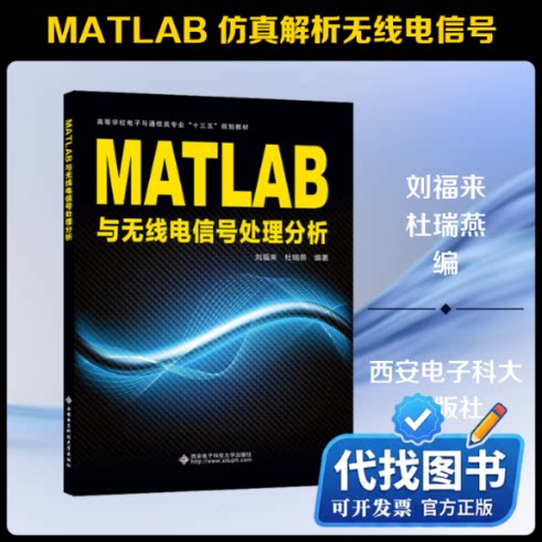 新书正版MATLAB与无线电信号处理分析刘福来,杜瑞燕 编9787560655635西安电子科技大学出版社2020-01-01