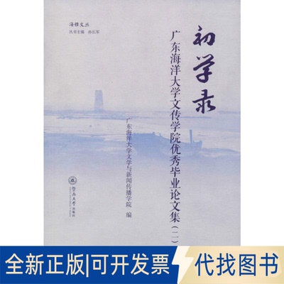 全新正版初学录 广东海洋大学文传学院集(2)广东海洋大学文学与新闻传播学院,孙长军 编9787566826145暨南大学出版社2019-03-01