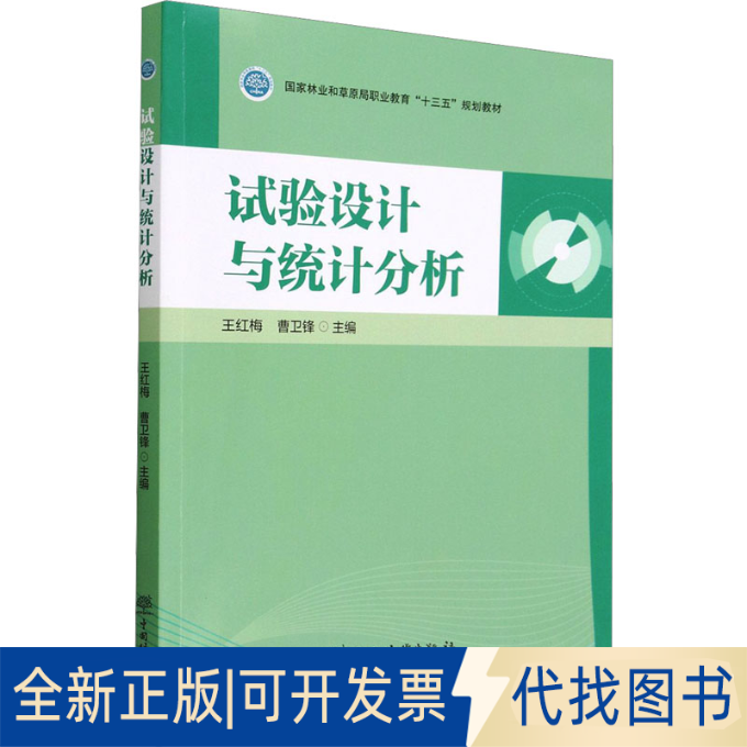 全新正版试验设计与统计分析王红梅,曹卫锋 编9787521918939中国林业出版社2022-09-01
