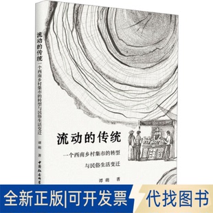 一个西南乡村集市 转型与民俗生活变迁谭萌 流动 社2025 传统 著9787522750149中国社会科学出版 全新正版 著