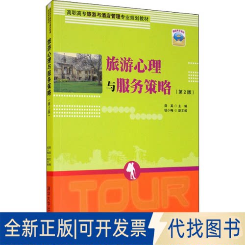 全新正版旅游心理与服务策略(第2版)薛英，钱小梅 编9787302504207清华大学出版社2018-08-01