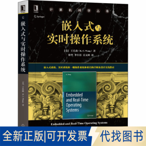 全新正版嵌入式与实时操作系统(美)王孔啟 著 徐坚,李佳蓓,吴文峰 译9787111661351机械工业出版社2020-08-01