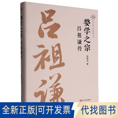 全新正版婺学之宗 : 吕谦徐儒宗|9787213118227浙江人民出版社2018-01-01