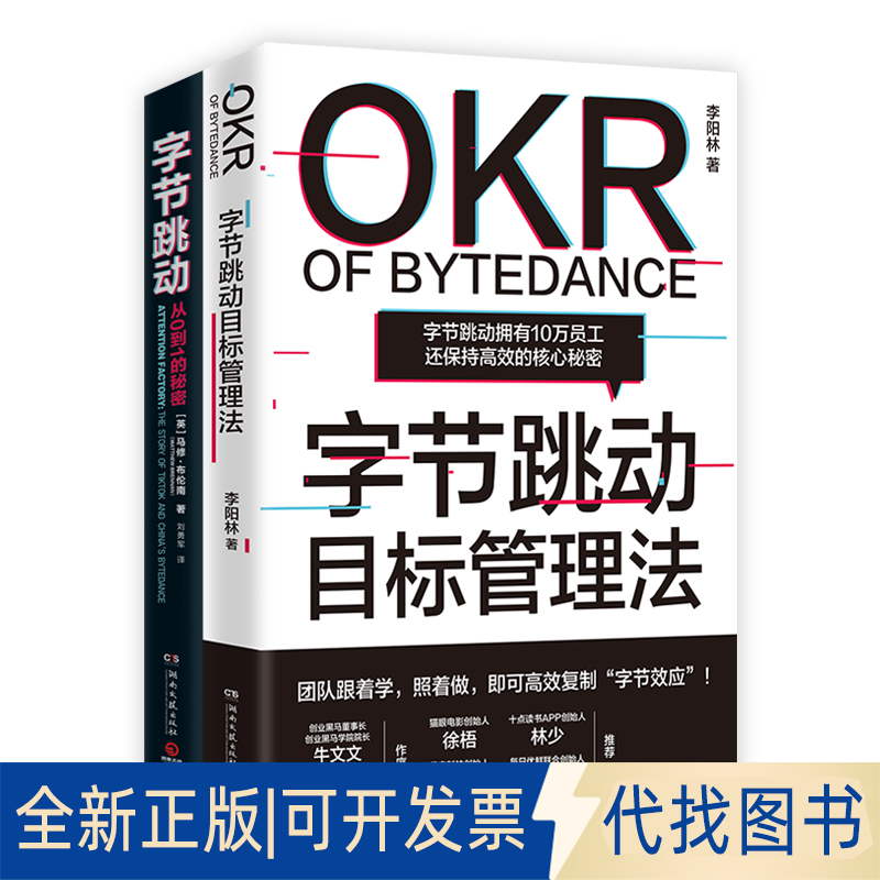 全新正版字节跳动 从0到1的秘密 +目标管理法(英)马修·布伦南9787572602030湖南文艺出版社2021-07-01