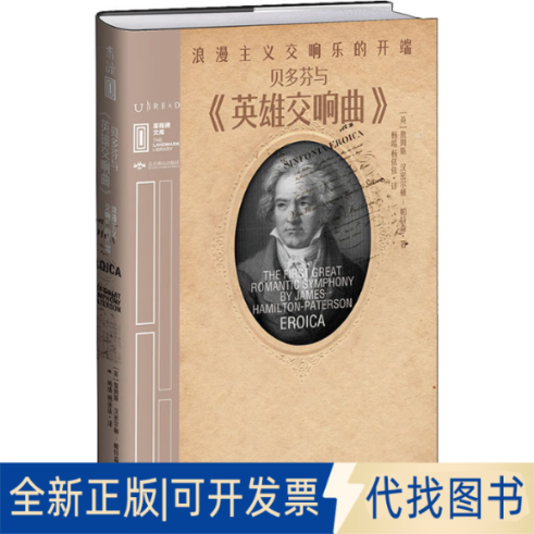 全新正版贝多芬与《英雄交响曲》 浪漫主义交响乐的开端(英)詹姆斯·汉密尔顿-帕特森9787540257965北京燕山出版社2020-12-01