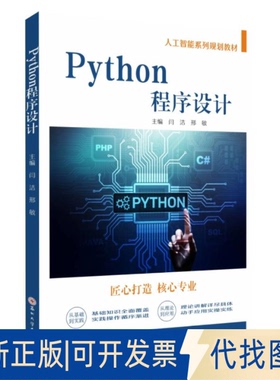 全新正版PYTHON程序设计无 著 闫洁，邢敏 主编 编9787567250000苏州大学出版社2025-01-01