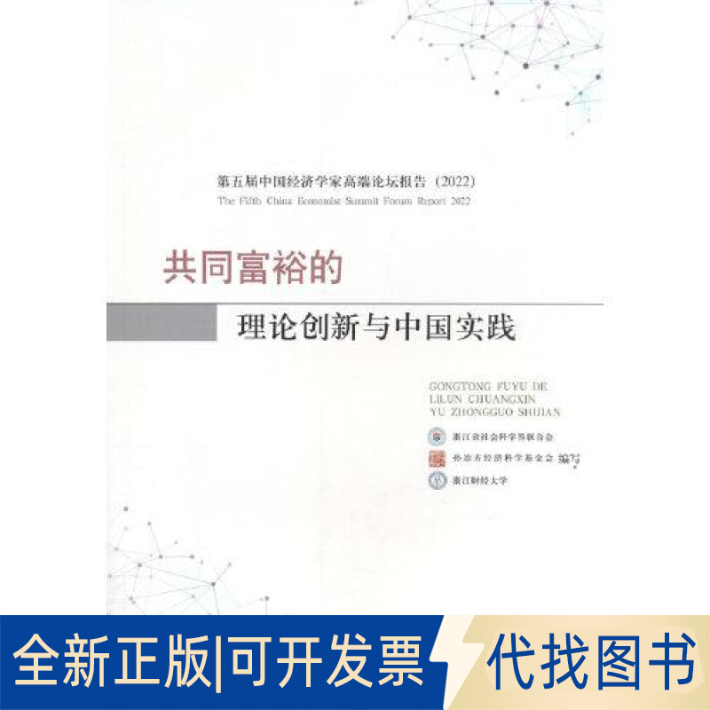全新正版共同富裕的理论创新与中国实践浙江省社会科界合会；孙冶方经济科学基9787521840841经济科学出版社2022-11-01