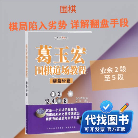 新书正版葛玉宏围棋道场教程李旭 著9787557100582山西人民出版社2017-10-01