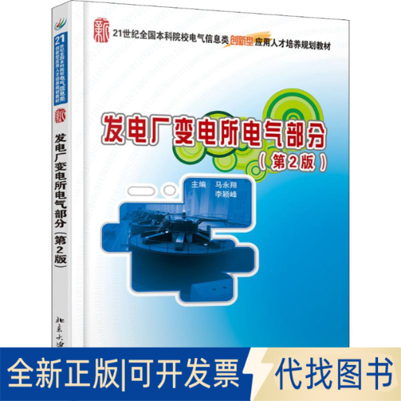 全新正版发电厂变电所电气部分(第2版)马永翔,李颖峰 编9787301236741北京大学出版社2014-02-01