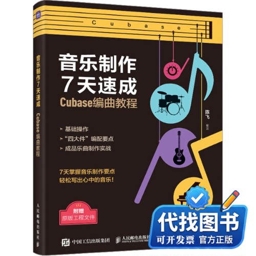 新书正版音乐制作7天速成 Cubase编曲教程陈飞 编9787115619624人民邮电出版社2023-09-01