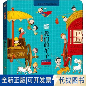 全新正版我们的车子门神童书编9787518339303石油工业出版社2020-10-01