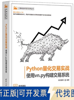 全新正版Python量化交易实战 使用vn.py构建交易系统欧阳鹏程9787302642305清华大学出版社2023-11-01
