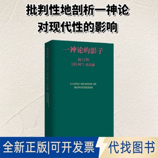 全新正版一神论的影子:哲学家与人类学家的通信赵汀阳 著 王萱婕 编9787108081957生活·读书·新知三联书店2025-11-01