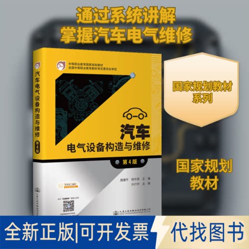 全新正版汽车电气设备构造与维修 第4版周建平,悦中原 编9787114174469人民交通出版社股份有限公司2021-08-01