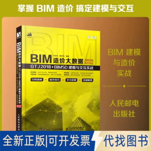 全新正版BIM造价大数据 GTJ2018+BM5建模与交互实战马远航,陈志伟 编9787115543554人民邮电出版社2020-10-01
