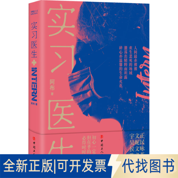 全新正版实习医生阿布9787500873167中国工人出版社2020-02-01