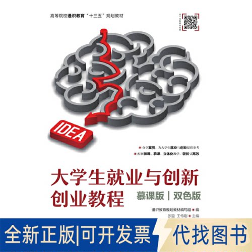 全新正版大学生就业与创新创业教程（慕课版 双色版）通识教育规划教材编写组9787115499882人民邮电出版社2019-10-01