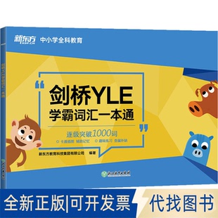 社2021 劍橋YLE學霸詞匯一本通新東方教育科技集團有限公司9787572211812浙江教育出版 全新正版