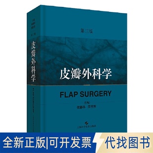 全新正版皮瓣外科学（第三版)侯春林 顾玉东 主编9787547842997上海科学技术出版社2019-06-30