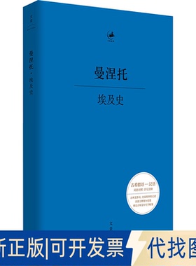 全新正版埃及史(古埃及)曼涅托(Manetho) 著 史湘洁 译9787208192645上海人民出版社2025-02-01