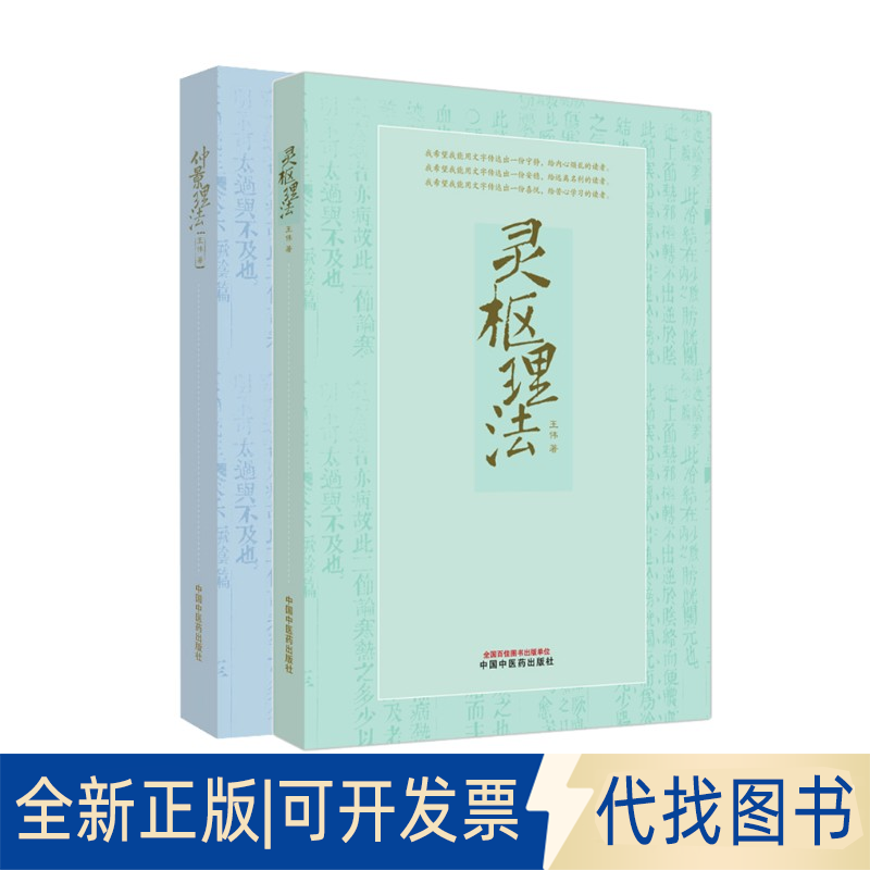 全新正版【全2册】仲景理法+灵枢理法王伟 著9787513258203中国医出版社2020-04-01
