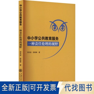 全新正版中小学公共教育服务 一种责任伦理的视野郭凤英,郭晓琳 著9787313320957上海交通大学出版社2025-01-01