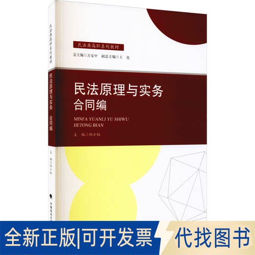 全新正版民法原理与实务 合同编但小红9787562041948中国政法大学出版社2021-07-01