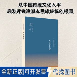 全新正版 人生十论钱穆 著9787108041920生活·读书·新知三联书店2012