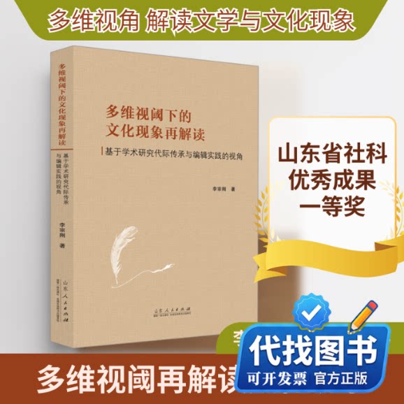 新书正版多维视阈下的文化现象再解读 基于学术研究代际传承与编辑实践的视角李宗刚 著9787209141017山东人民出版社2022-12-01
