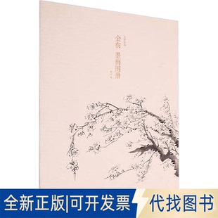 全新正版金农 墨梅图册湖山 编 编9787575105811浙江人民美术出版社2025-06-01