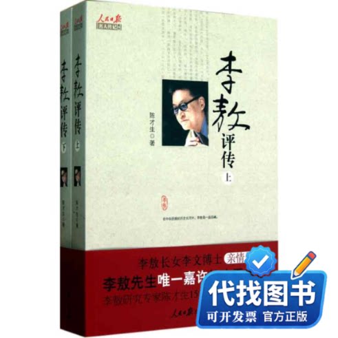 新书正版李敖评传（上下册）陈才生 著9787511502780人民日报出版社2011-01-01
