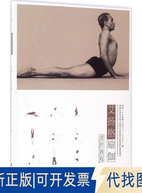 全新正版艾扬格瑜伽进阶教程(印)吉塔·S.艾扬格(Geeta S.Iyengar) 著;付静,李珊珊,华代娟 译9787308166867浙江大学出版社
